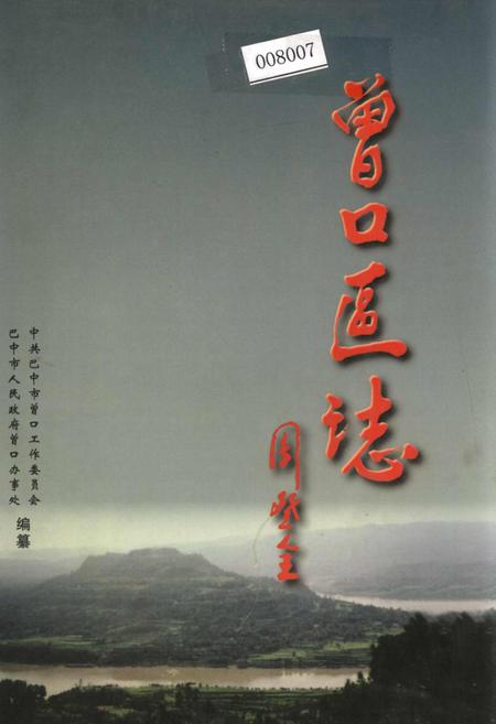 《曾口区志》.pdf电子版_四川省志插图