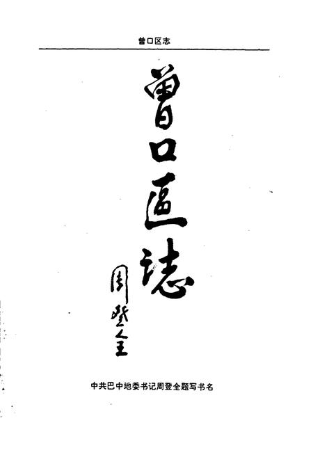 《曾口区志》.pdf电子版_四川省志插图1