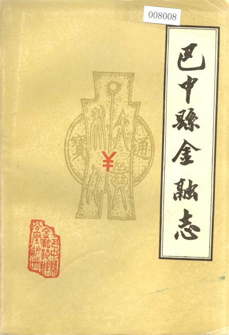 《巴中县金融志》.pdf电子版_四川省志插图