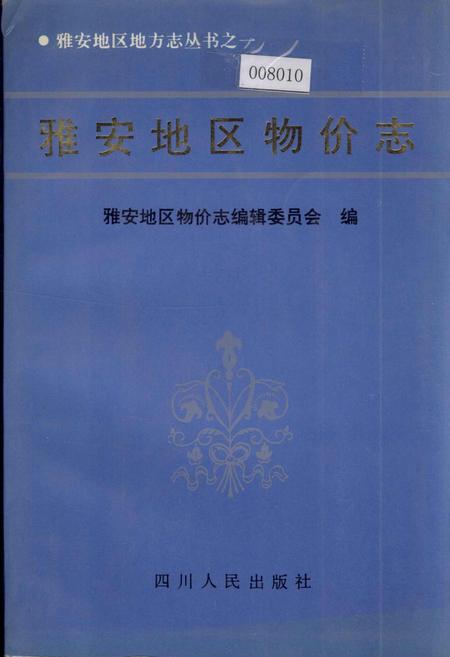 《雅安地区物价志》.pdf电子版_四川省志插图