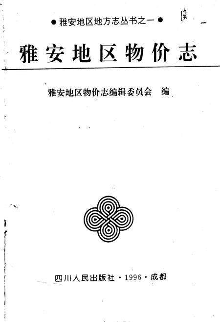 《雅安地区物价志》.pdf电子版_四川省志插图1