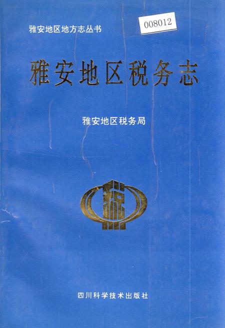 《雅安地区税务志》.pdf电子版_四川省志插图