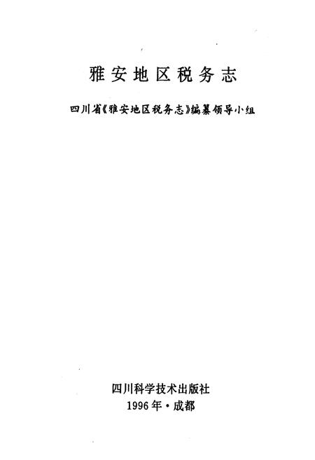 《雅安地区税务志》.pdf电子版_四川省志插图1