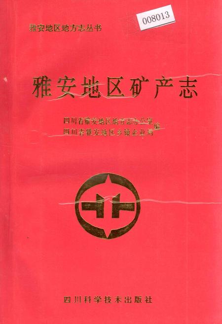 《雅安地区矿产志》.pdf电子版_四川省志插图