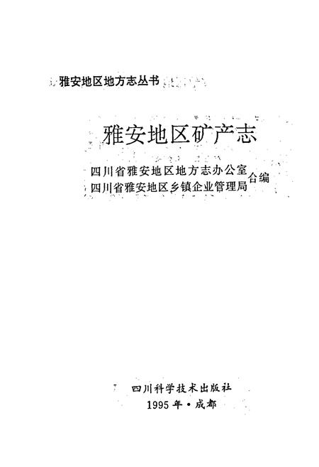 《雅安地区矿产志》.pdf电子版_四川省志插图1