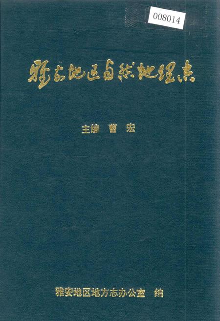 《雅安地区自然地理志》.pdf电子版_四川省志插图