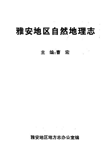 《雅安地区自然地理志》.pdf电子版_四川省志插图1