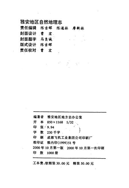《雅安地区自然地理志》.pdf电子版_四川省志插图2