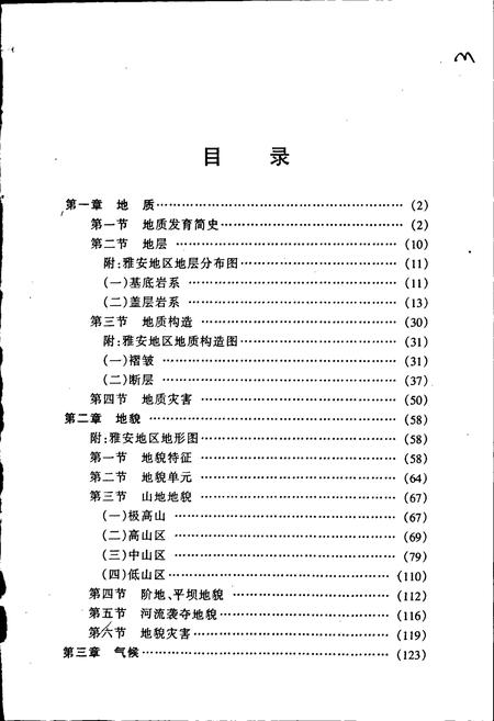 《雅安地区自然地理志》.pdf电子版_四川省志插图5