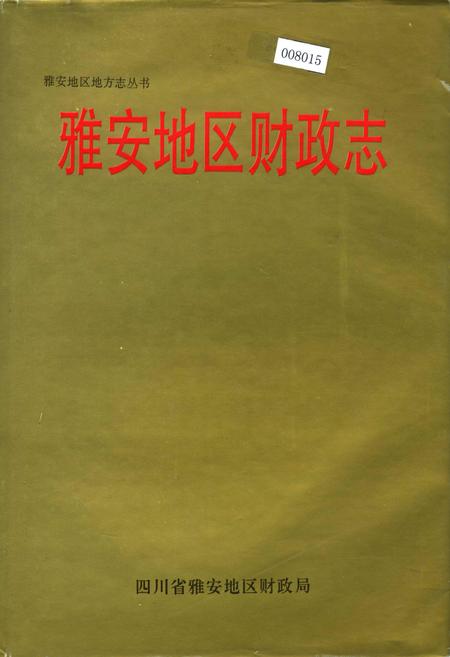 《雅安地区财政志》.pdf电子版_四川省志插图