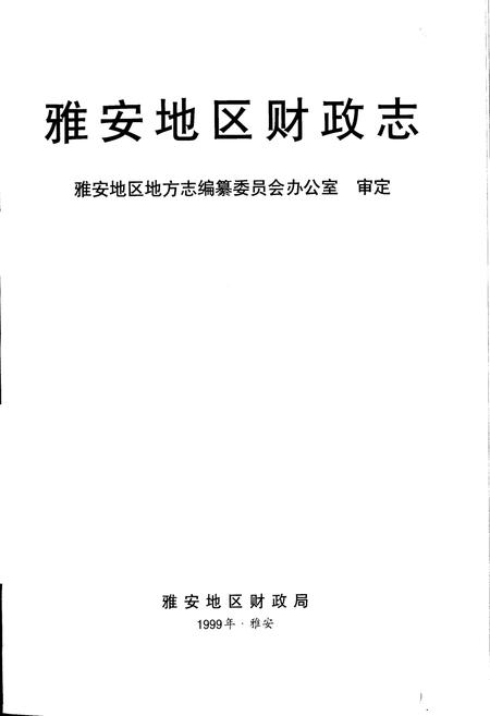 《雅安地区财政志》.pdf电子版_四川省志插图1