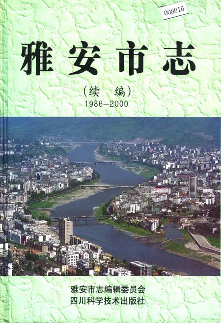 《雅安市志（续编）》.pdf电子版_四川省志插图