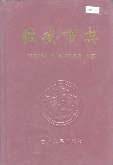 《雅安市志》.pdf电子版_四川省志插图