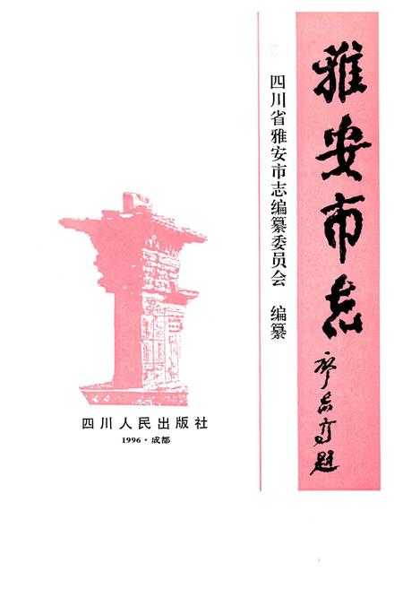 《雅安市志》.pdf电子版_四川省志插图1