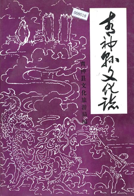 《青神县文化志》.pdf电子版_四川省志插图