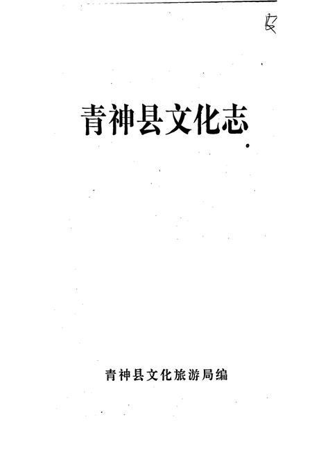 《青神县文化志》.pdf电子版_四川省志插图1