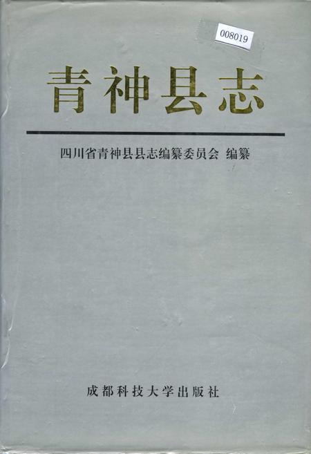《青神县志》.pdf电子版_四川省志插图