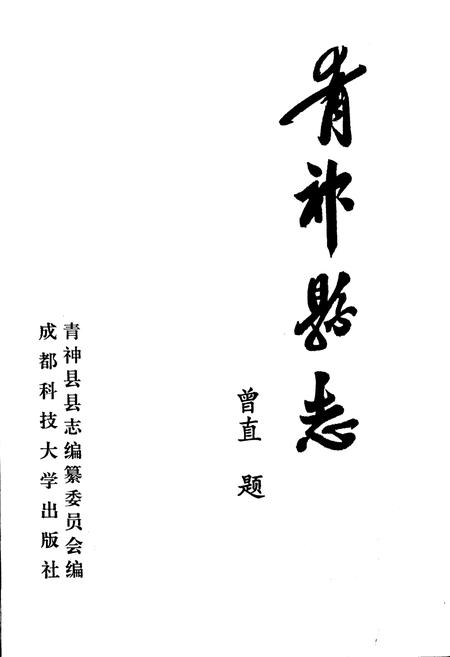 《青神县志》.pdf电子版_四川省志插图1