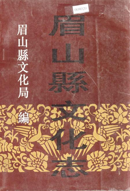 《眉山县文化志》.pdf电子版_四川省志插图