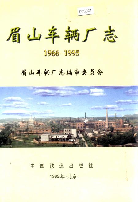 《眉山车辆厂志》.pdf电子版_四川省志插图
