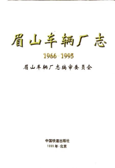《眉山车辆厂志》.pdf电子版_四川省志插图1