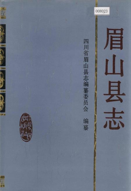《眉山县志》.pdf电子版_四川省志插图