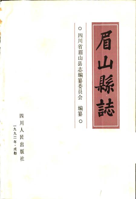 《眉山县志》.pdf电子版_四川省志插图1