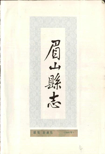 《眉山县志》.pdf电子版_四川省志插图5