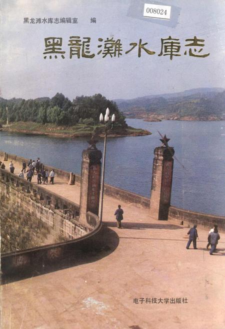 《黑龙滩水库志》.pdf电子版_四川省志插图