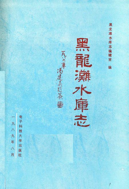 《黑龙滩水库志》.pdf电子版_四川省志插图1