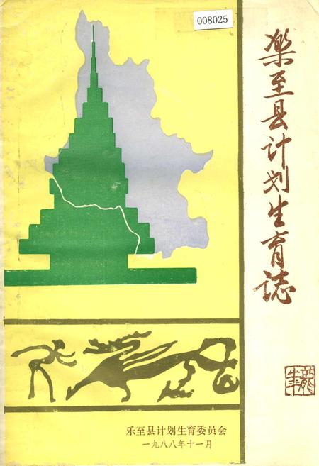 《乐至县计划生育志》.pdf电子版_四川省志插图