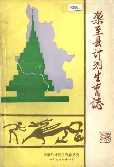 《乐至县计划生育志》.pdf电子版_四川省志插图1