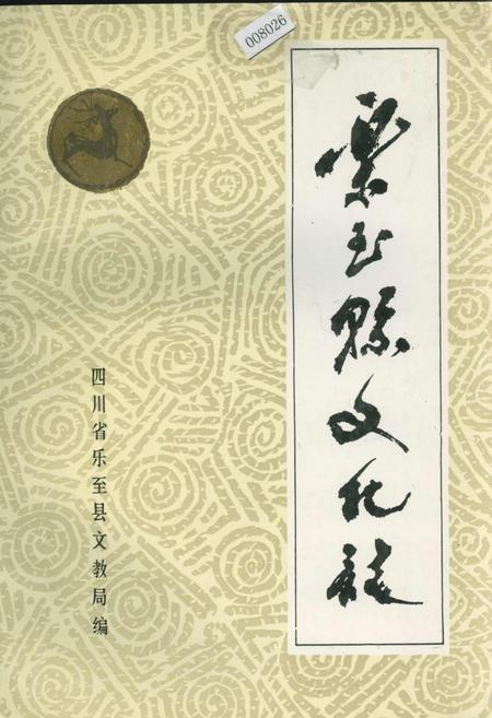 《乐至县文化志》.pdf电子版_四川省志插图