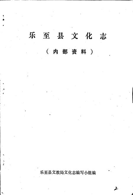 《乐至县文化志》.pdf电子版_四川省志插图1