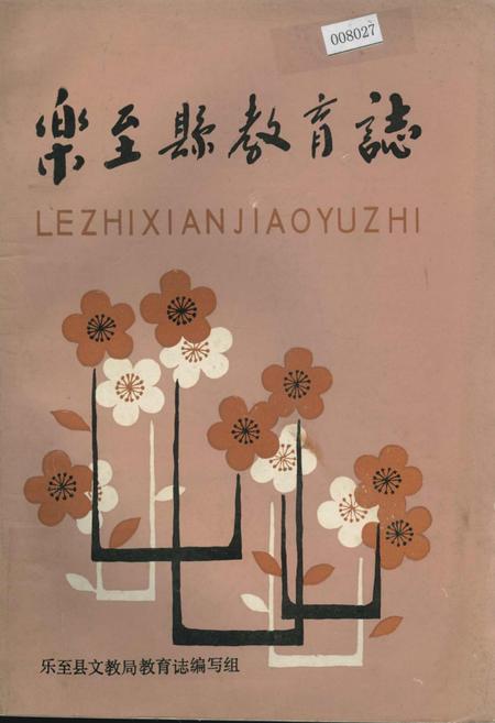 《乐至县教育志》.pdf电子版_四川省志插图