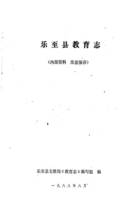 《乐至县教育志》.pdf电子版_四川省志插图1
