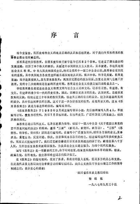 《乐至县教育志》.pdf电子版_四川省志插图2