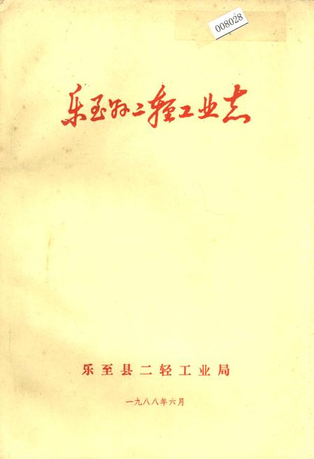 《乐至县二轻工业志》.pdf电子版_四川省志插图