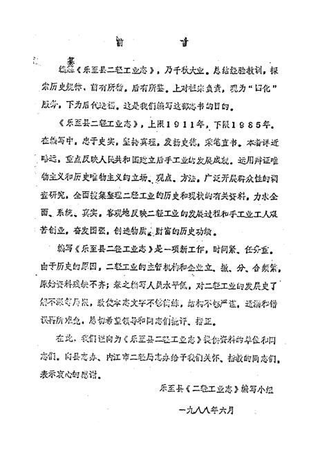 《乐至县二轻工业志》.pdf电子版_四川省志插图1