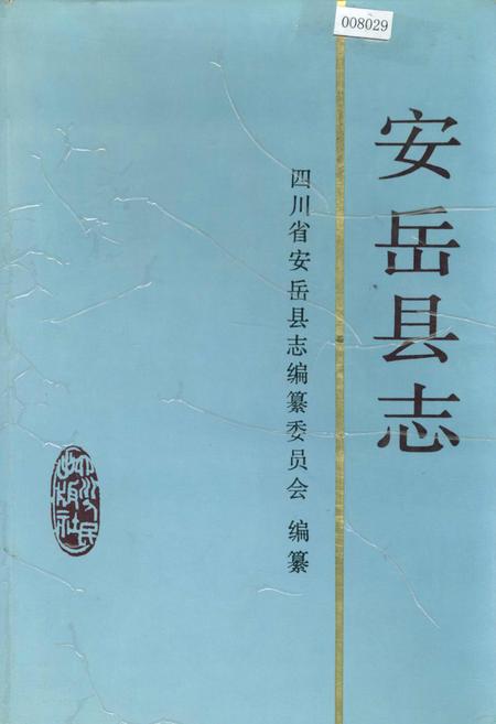 《安岳县志》.pdf电子版_四川省志插图