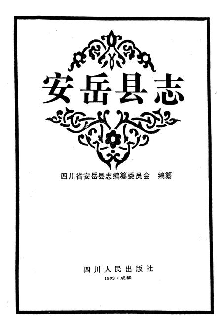 《安岳县志》.pdf电子版_四川省志插图1