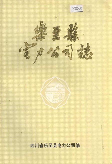 《乐至县电力公司志》.pdf电子版_四川省志插图
