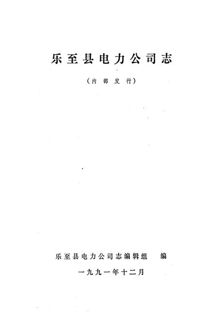 《乐至县电力公司志》.pdf电子版_四川省志插图1