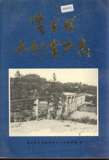 《乐至县水利电力志》.pdf电子版_四川省志插图