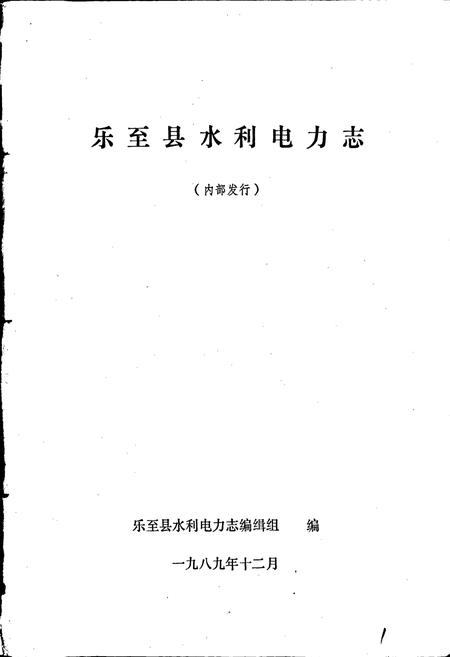 《乐至县水利电力志》.pdf电子版_四川省志插图1