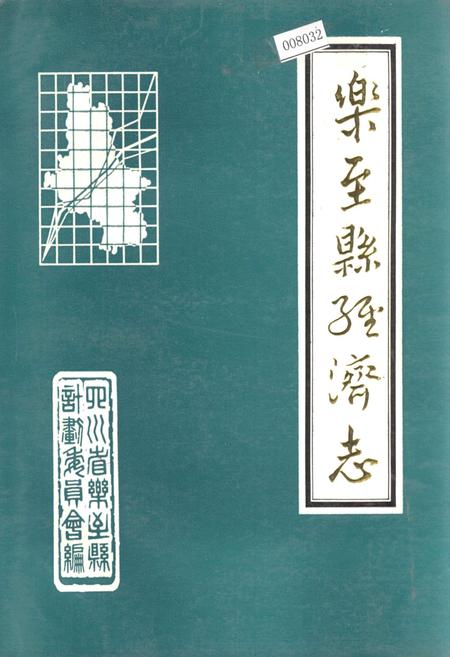 《乐至县经济志》.pdf电子版_四川省志插图