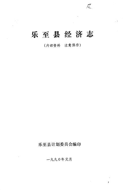 《乐至县经济志》.pdf电子版_四川省志插图1