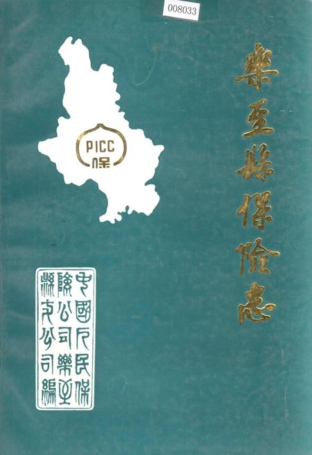 《乐至县保险志》.pdf电子版_四川省志插图