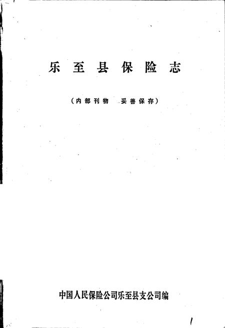 《乐至县保险志》.pdf电子版_四川省志插图1