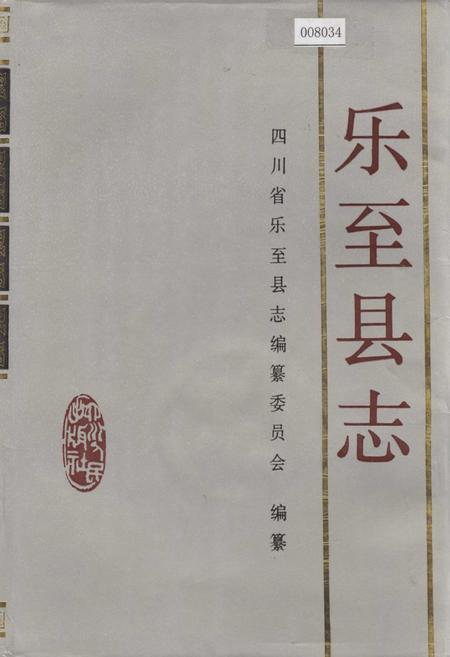 《乐至县志》.pdf电子版_四川省志插图